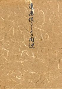 遣唐使たちとその周辺/澤田博保のサムネール
