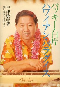 バッキー・白片　ハワイアン・パラダイス　/早津敏彦