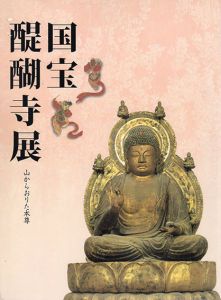 国宝醍醐寺展　山からおりた本尊/
