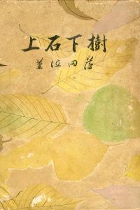樹下石上/薄田泣菫