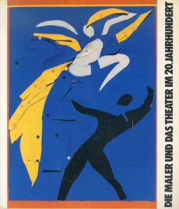 20世紀の画家と劇場　Die Maler und das Theater im 20. Jahrhundert/