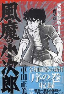 風魔の小次郎　究極最終版　全3巻揃/車田正美
