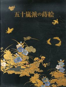 五十嵐派の蒔絵/東京国立博物館編