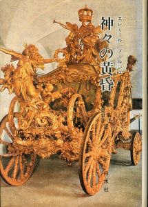 神々の黄昏/エレミール・ブールジュ　中島廣子/山田登世子訳のサムネール