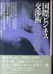 国際ビジネス交渉術/ロバート・T・モラン/ウィリアム・G・ストリップ　電通異文化間コミュニケーション研究会訳