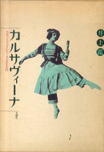 カルサヴィーナ(カセットブックシリーズ　seed 4) /井上鑑