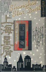 上海星屑　夜想音像版別冊2(カセット＋ブックレット)セット/野口久光/海野弘/丸尾末広/安東夏