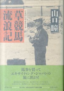 山口瞳[Hitomi Yamaguchi] | Natsume-Books