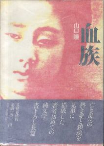 血族/山口瞳のサムネール