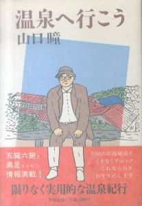 温泉へ行こう/山口瞳のサムネール