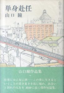 山口瞳[Hitomi Yamaguchi] | Natsume-Books