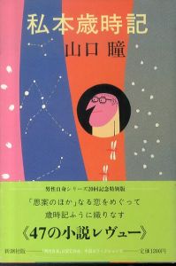 山口瞳[Hitomi Yamaguchi] | Natsume-Books