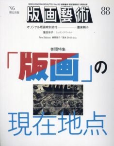 版画芸術88　「版画」の現在地点 /のサムネール