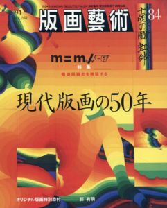 版画芸術84　特集：現代版画の50年/のサムネール