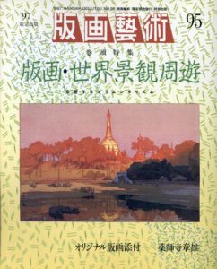 版画芸術95　版画・世界景観周遊　交差するオリエンタリズム/のサムネール