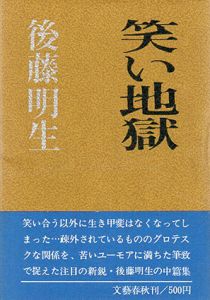 笑い地獄/後藤明生