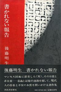 書かれない報告/後藤明生のサムネール