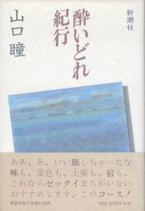 酔いどれ紀行/山口瞳