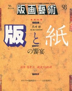 版画芸術93　特集: 版と紙の饗宴/のサムネール