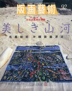 版画芸術92　特集: 美しき山河　日本の風景木版画/のサムネール