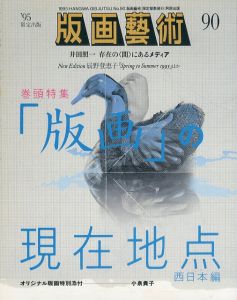 版画芸術90　特集：「版画」の現在地点　西日本編/のサムネール