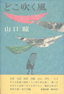 どこ吹く風/山口瞳　柳原良平装のサムネール