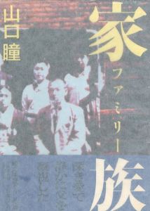 家族　ファミリー/山口瞳のサムネール