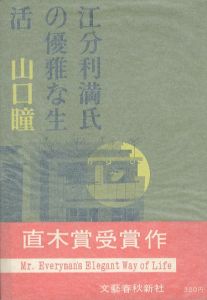 江分利満氏の優雅な生活/山口瞳　柳原良平装のサムネール