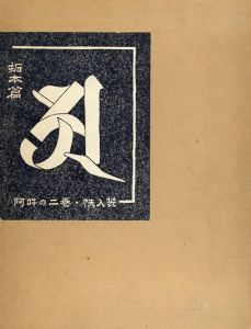 梵字搨鑑　拓本・解説篇　悉曇種子聚刷毛書石彫　阿・吽　2冊組/愚空奝円