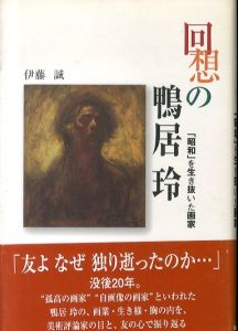 回想の鴨居玲:「昭和」を生き抜いた画家/伊藤誠