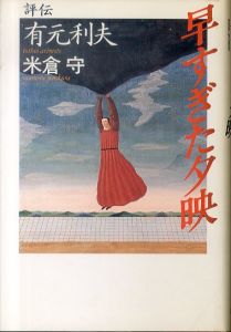 早すぎた夕映　評伝有元利夫/米倉守のサムネール