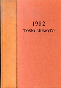 有元利夫展　Tosio Arimoto 1982/有元利夫のサムネール