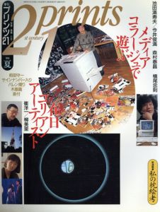 プリンツ21　1994夏　メディアコラージュで遊ぶ/のサムネール