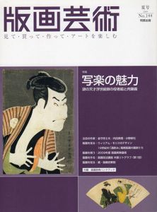 版画芸術144　写楽の魅力　謎の天才浮世絵師の役者絵と肉筆画/のサムネール