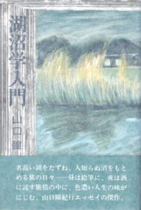 湖沼学入門/山口瞳のサムネール