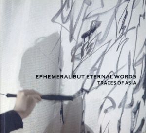 Ephemeral But Eternal Words: Traces of Asia/港千尋/Savanhdary Vongpoothorn/Phaptawan Suwannakudt/木村翼沙のサムネール