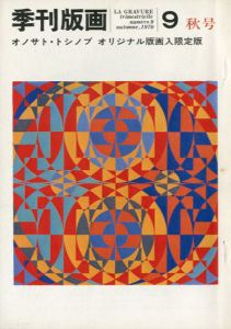 季刊版画9秋号（オノサト・トシノブオリジナル版画入限定版）特集:国際版画展の動向　/オノサト・トシノブのサムネール