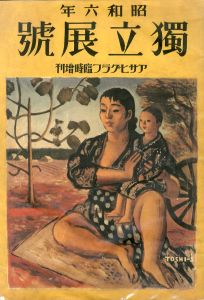 第1回　独立展号　アサヒグラフ臨時増刊/