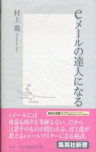 eメールの達人になる/村上龍