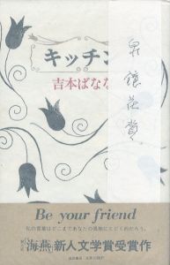 キッチン/吉本ばななのサムネール