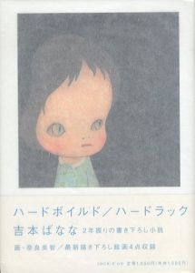 ハードボイルド/ハードラック/吉本ばなな　奈良美智画のサムネール