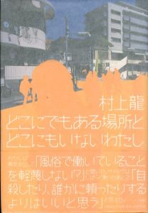 どこにでもある場所とどこにもいないわたし/村上龍