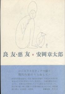 良友・悪友/安岡章太郎のサムネール
