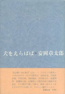 犬をえらばば/安岡章太郎のサムネール
