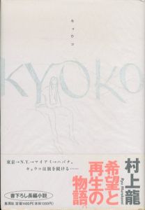 ＫＹＯＫＯ/村上龍
