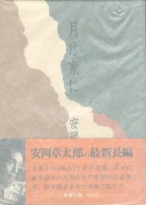 月は東に/安岡章太郎