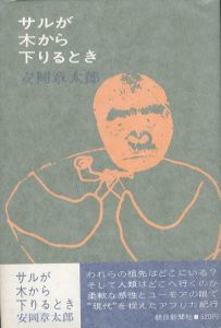 サルが木から下りるとき/安岡章太郎のサムネール