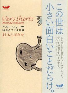 ベリーショーツ/よしもとばななのサムネール