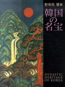 韓国の名宝　2002FIFAワールドカップ開催記念　日韓文化交流特別展/東京国立博物館