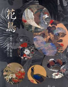 花鳥　愛でる心、彩る技　若冲を中心に/宮内庁三の丸尚蔵館編のサムネール